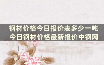 钢材价格今日报价表多少一吨 今日钢材价格最新报价中钢网